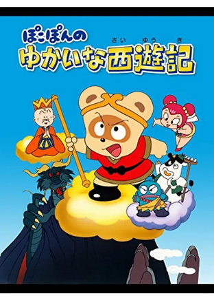 Pokopon and Friends's Fun Journey to the West (1990) ぽこぽんのゆ